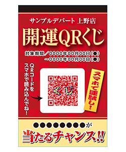 開運QRくじ