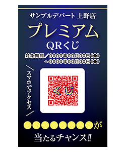 プレミアムQRくじ