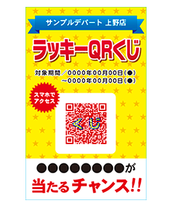 ラッキーQRくじ